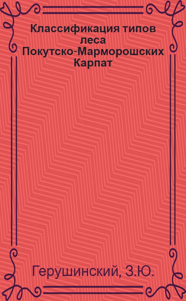 Классификация типов леса Покутско-Марморошских Карпат : Автореферат дисс. на соискание учен. степени кандидата с.-х. наук