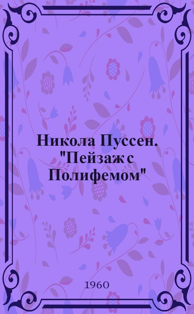 Никола Пуссен. "Пейзаж с Полифемом"