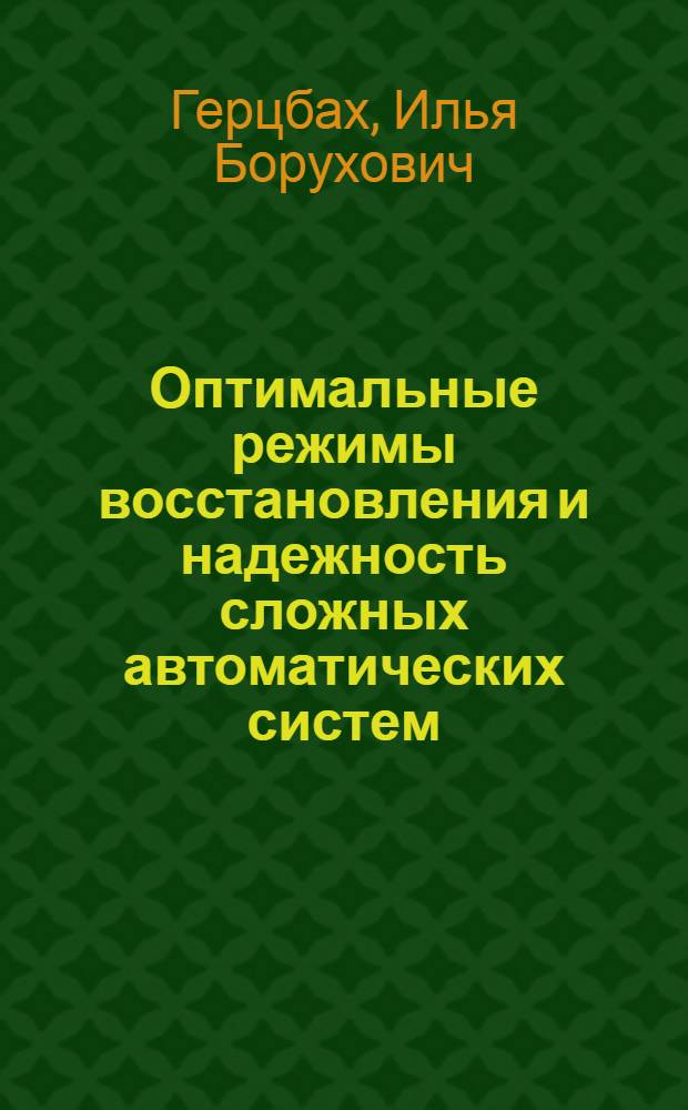 Оптимальные режимы восстановления и надежность сложных автоматических систем : Автореферат дисс. на соискание учен. степени кандидата техн. наук