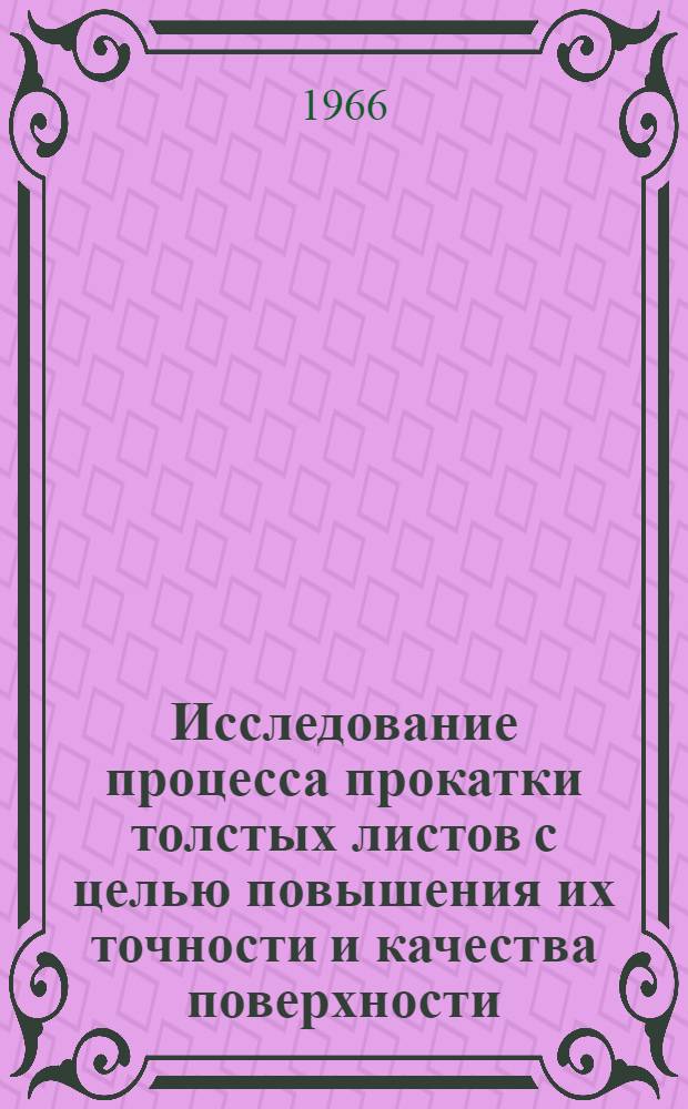 Исследование процесса прокатки толстых листов с целью повышения их точности и качества поверхности : Автореферат дис. на соискание учен. степени канд. техн. наук