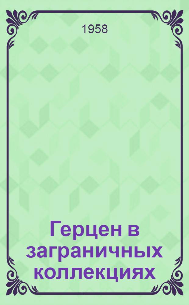 Герцен в заграничных коллекциях : Сборник материалов