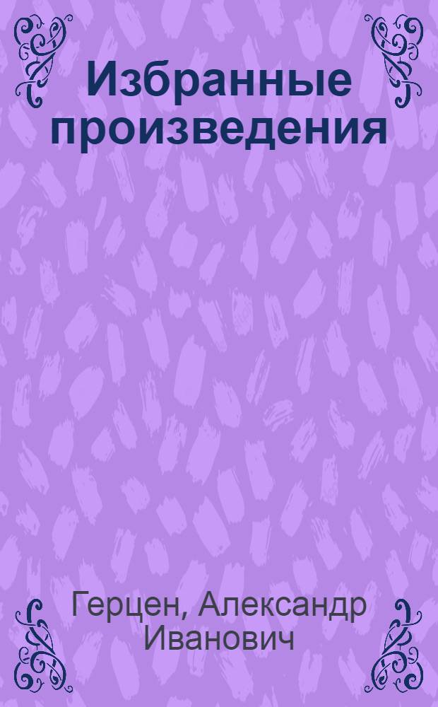Избранные произведения