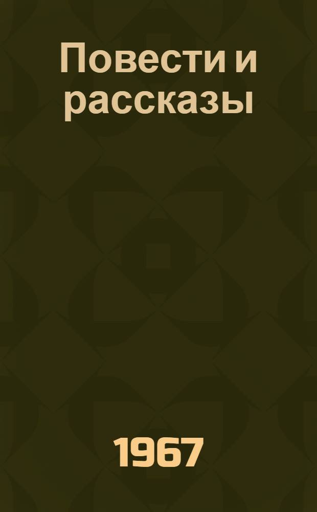 Повести и рассказы