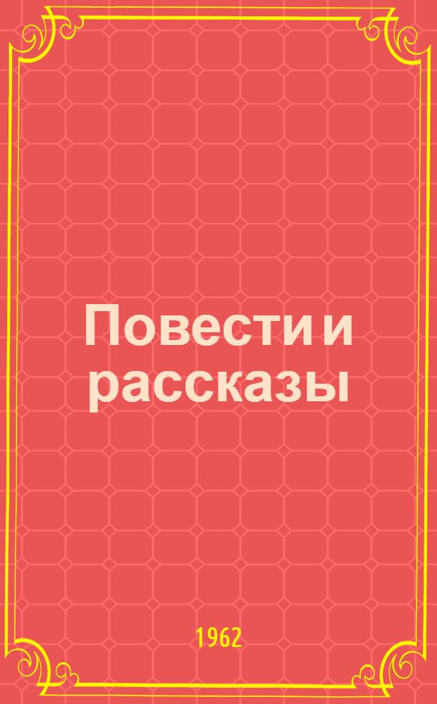 Повести и рассказы