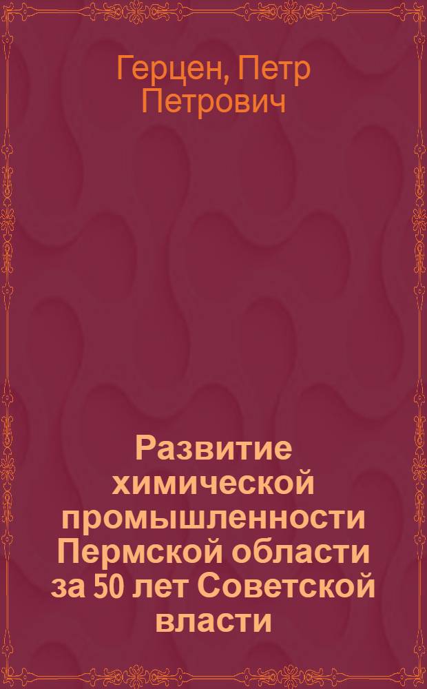 Развитие химической промышленности Пермской области за 50 лет Советской власти