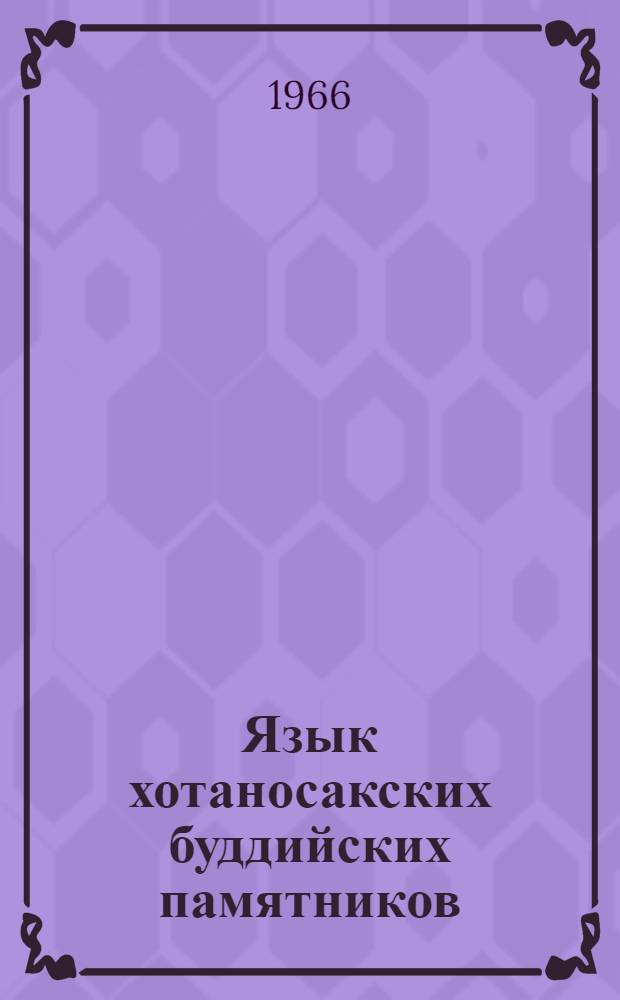 Язык хотаносакских буддийских памятников : Автореферат дис. на соискание учен. степени канд. филол. наук