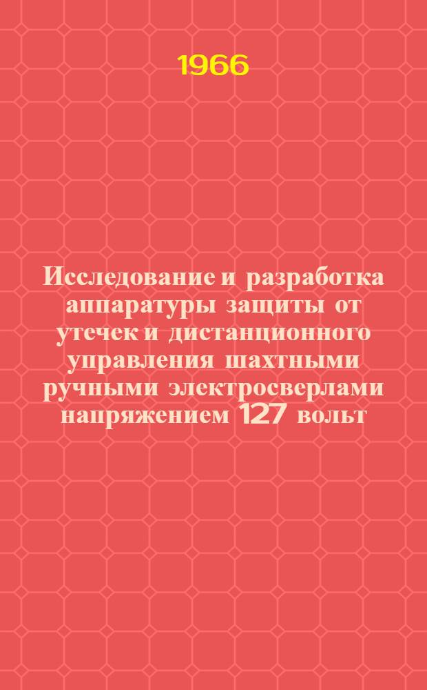 Исследование и разработка аппаратуры защиты от утечек и дистанционного управления шахтными ручными электросверлами напряжением 127 вольт : Автореферат дис. на соискание учен. степени канд. техн. наук
