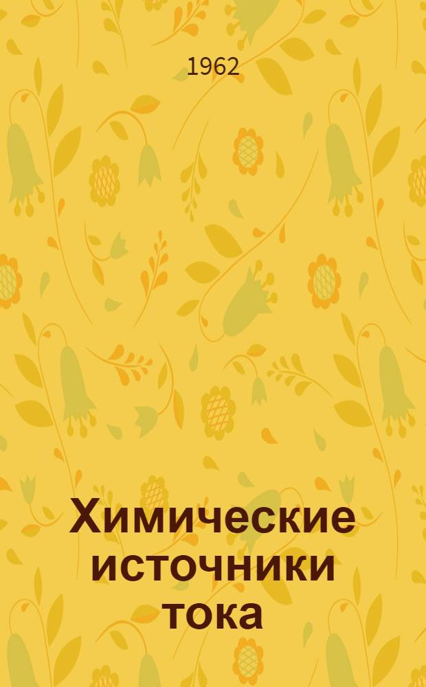 Химические источники тока : (Краткий обзор состояния зарубежной и отечеств. пром-сти)