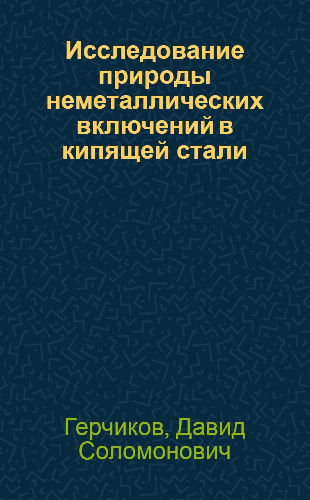 Исследование природы неметаллических включений в кипящей стали : Автореферат дис. на соискание учен. степени кандидата техн. наук