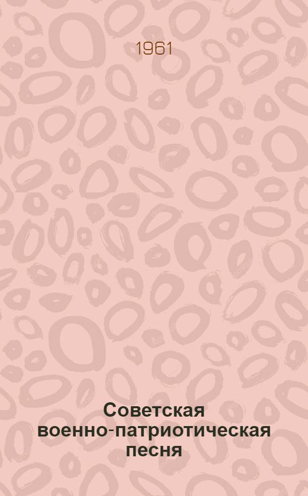 Советская военно-патриотическая песня