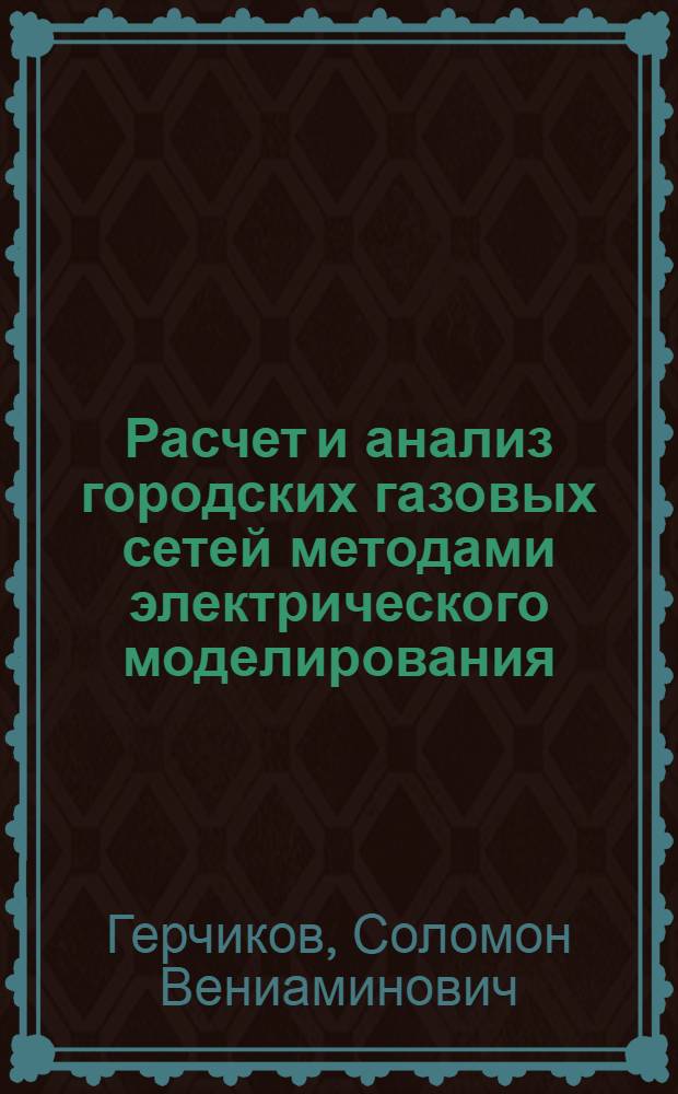 Расчет и анализ городских газовых сетей методами электрического моделирования : Автореферат дис. на соискание учен. степени кандидата техн. наук
