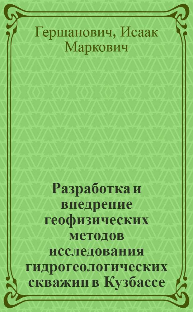 Разработка и внедрение геофизических методов исследования гидрогеологических скважин в Кузбассе : Автореферат дис. на соискание учен. степени кандидата геол.-минерал. наук