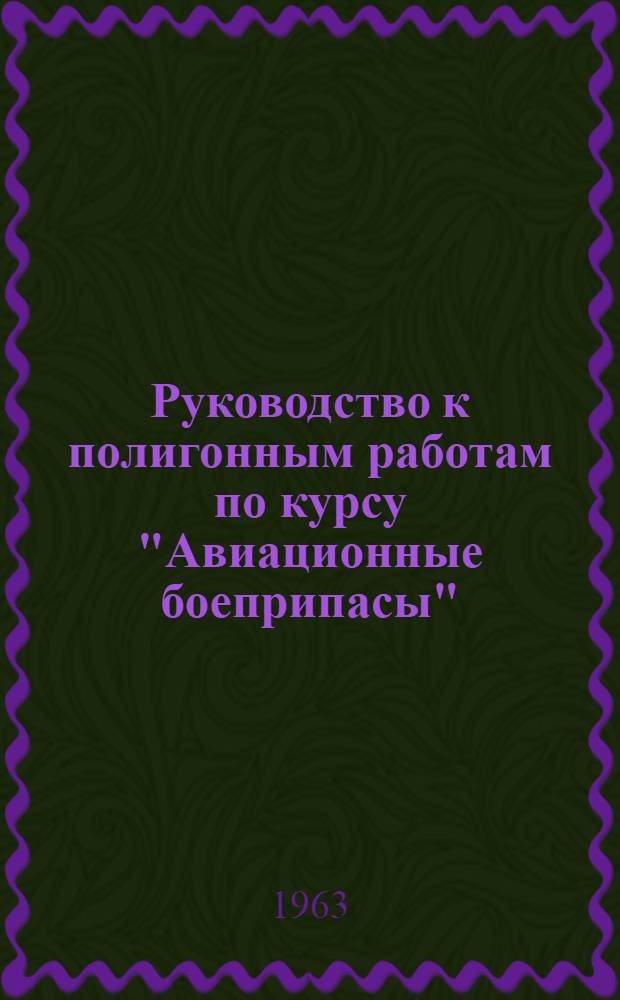 Руководство к полигонным работам по курсу "Авиационные боеприпасы"