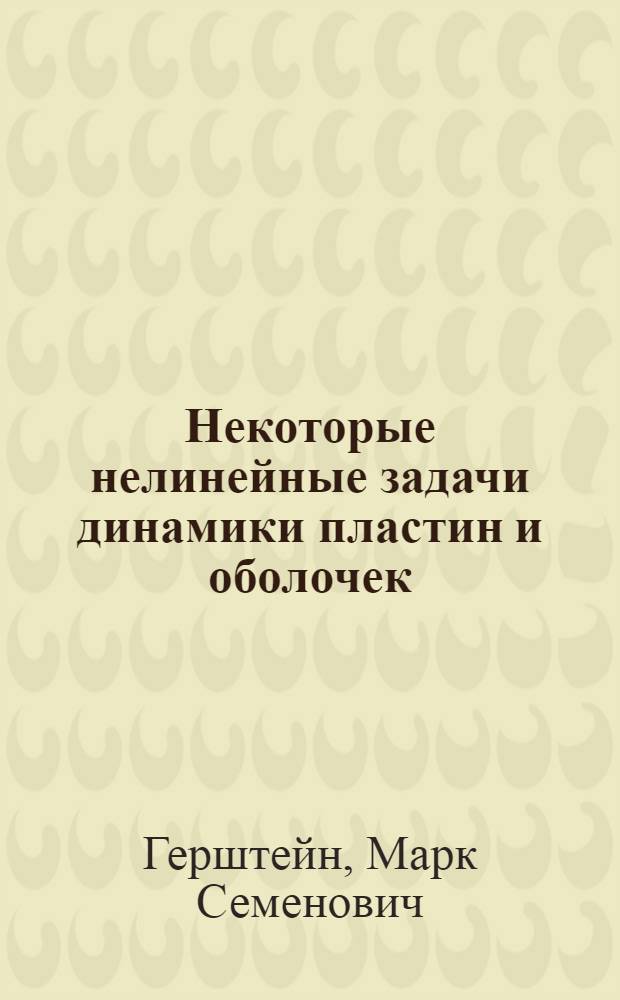 Некоторые нелинейные задачи динамики пластин и оболочек : Автореферат дис. на соискание учен. степени канд. техн. наук