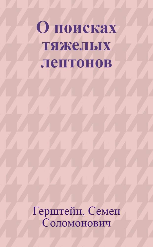 О поисках тяжелых лептонов