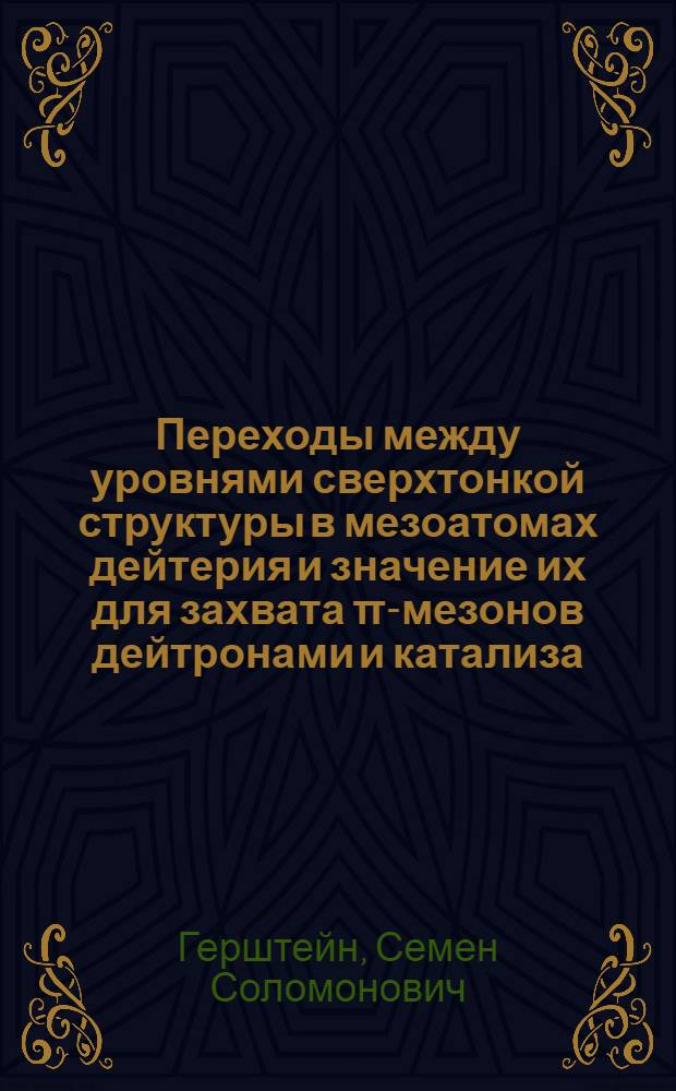 Переходы между уровнями сверхтонкой структуры в мезоатомах дейтерия и значение их для захвата π-мезонов дейтронами и катализа