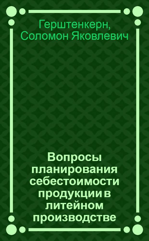Вопросы планирования себестоимости продукции в литейном производстве : Автореферат дис. работы на соискание учен. степени кандидата экон. наук
