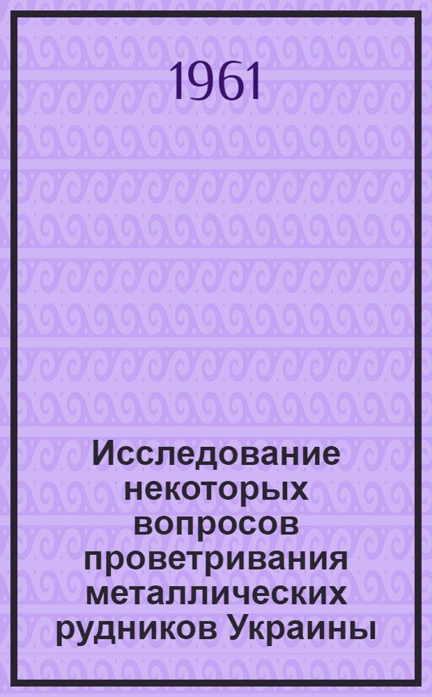 Исследование некоторых вопросов проветривания металлических рудников Украины : Автореферат дис. на соискание учен. степени кандидата техн. наук