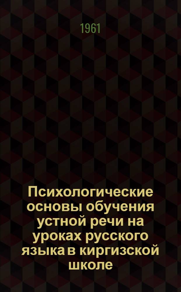 Психологические основы обучения устной речи на уроках русского языка в киргизской школе : (На материале наблюдений и экспериментов в 5-х классах кирг. школы) : Автореферат дис. на соискание учен. степени кандидата пед. наук (по психологии)