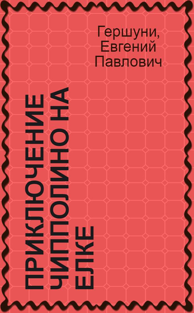 Приключение Чипполино на елке : Новогоднее представление в 2 карт. с прологом