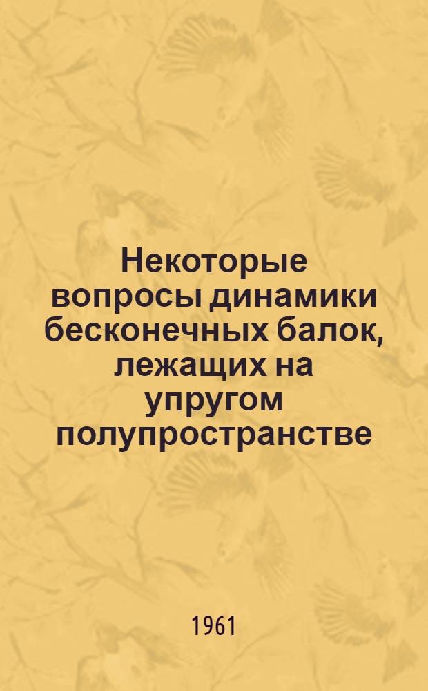 Некоторые вопросы динамики бесконечных балок, лежащих на упругом полупространстве : Автореферат дис., представл. на соискание учен. степени кандидата техн. наук