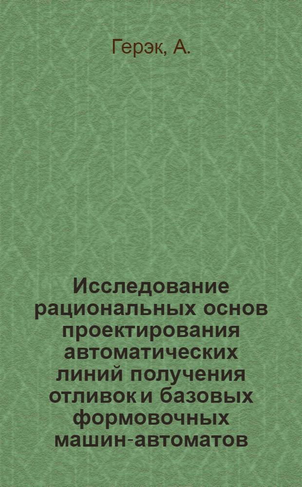 Исследование рациональных основ проектирования автоматических линий получения отливок и базовых формовочных машин-автоматов : Автореферат дис. на соискание учен. степени кандидата техн. наук