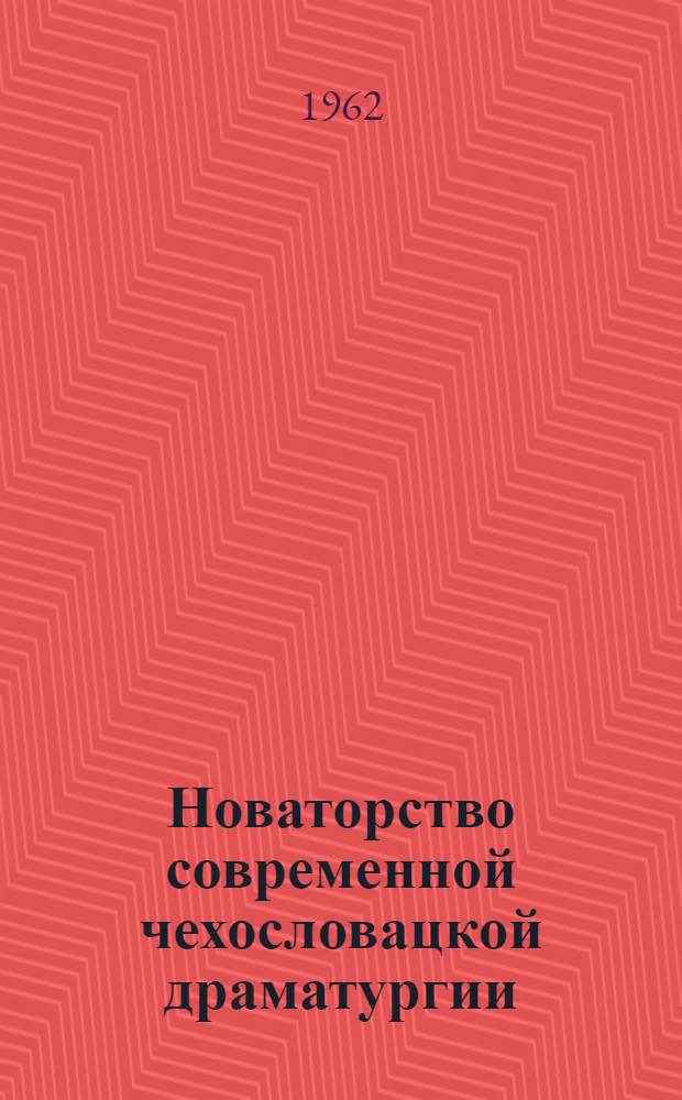 Новаторство современной чехословацкой драматургии : Автореферат дис. на соискание учен. степени кандидата филол. наук