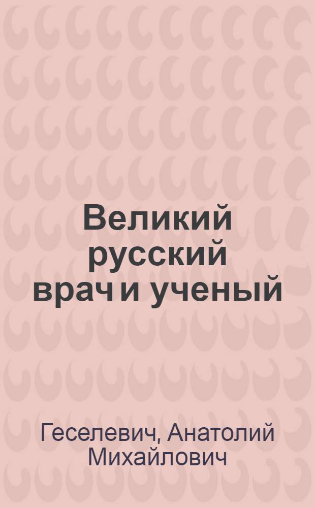 Великий русский врач и ученый : (К 150-летию со дня рождения Н.И. Пирогова) : Радиолекция