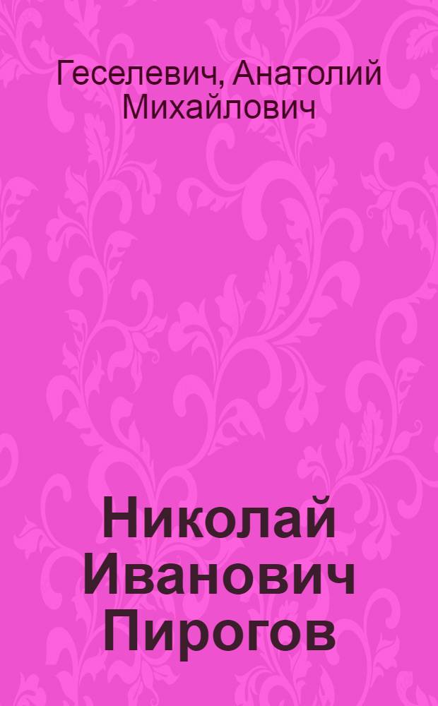 Николай Иванович Пирогов : Науч.-биогр. очерк