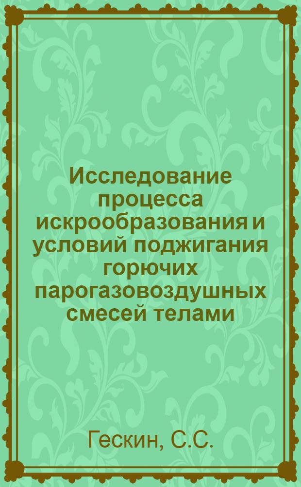 Исследование процесса искрообразования и условий поджигания горючих парогазовоздушных смесей телами, нагревающимися при трении и ударах : Автореферат дис. на соискание учен. степени канд. техн. наук : (347)