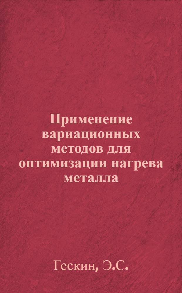 Применение вариационных методов для оптимизации нагрева металла : Автореферат дис. на соискание учен. степени канд. техн. наук