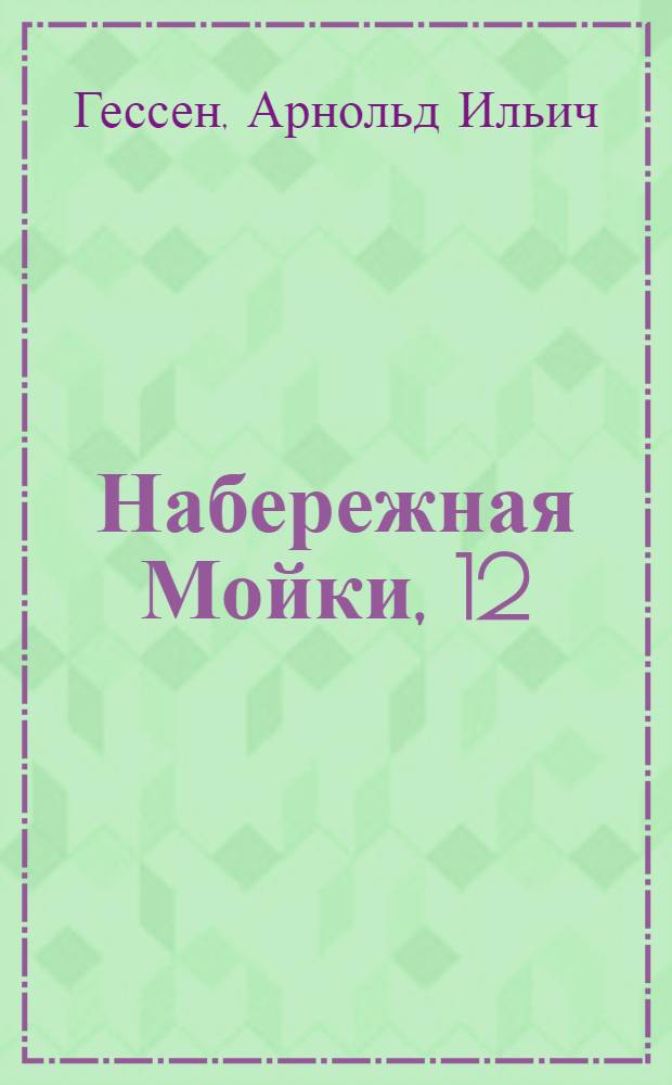 Набережная Мойки, 12 : Последняя квартира А.С. Пушкина : Для ст. возраста
