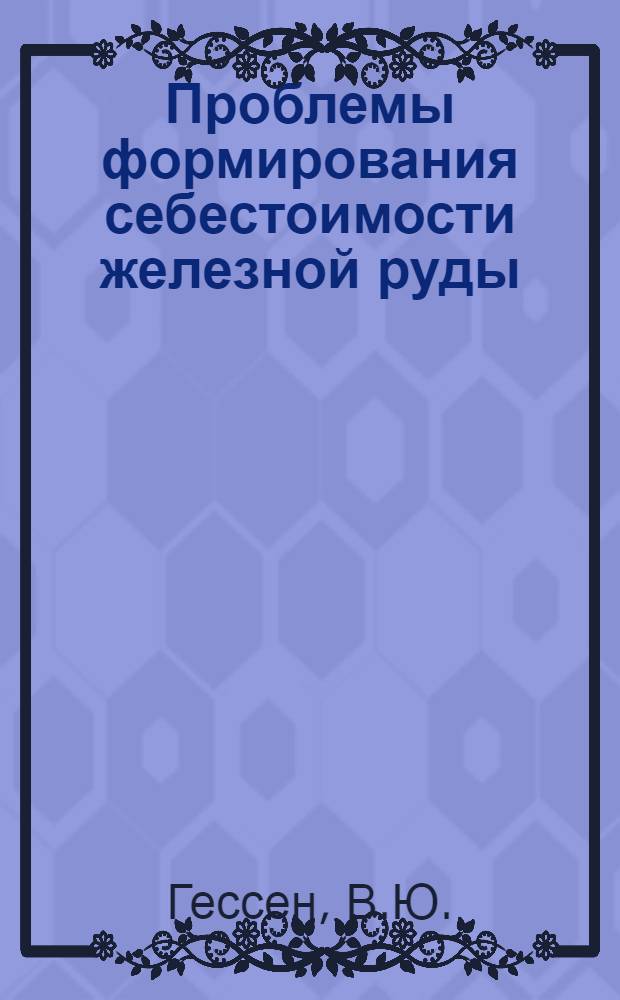 Проблемы формирования себестоимости железной руды : Автореферат дис. на соискание учен. степени канд. экон. наук
