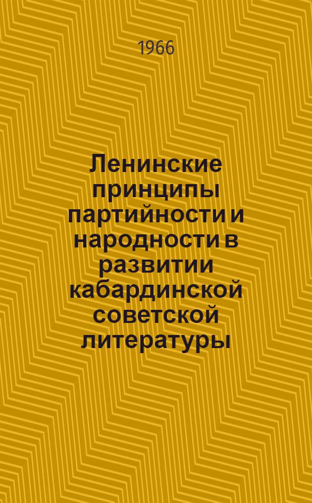 Ленинские принципы партийности и народности в развитии кабардинской советской литературы : Автореферат дис. на соискание учен. степени канд. философ. наук