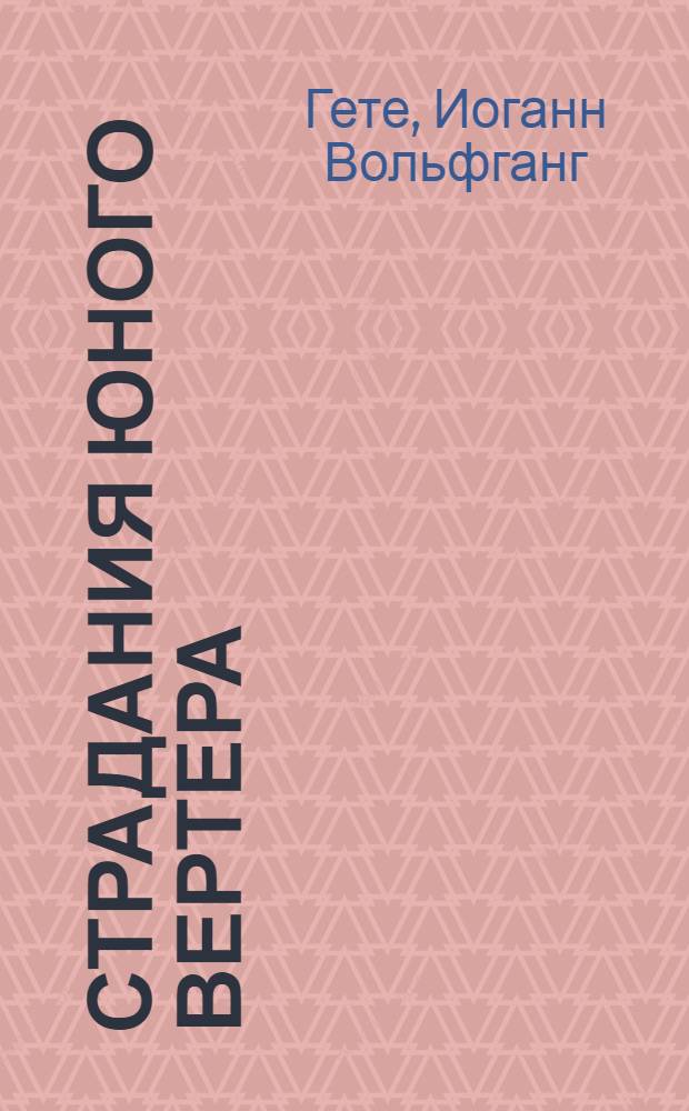 Страдания юного Вертера