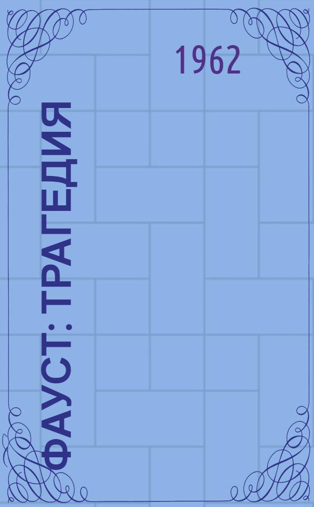 Фауст : Трагедия : Первая и вторая части