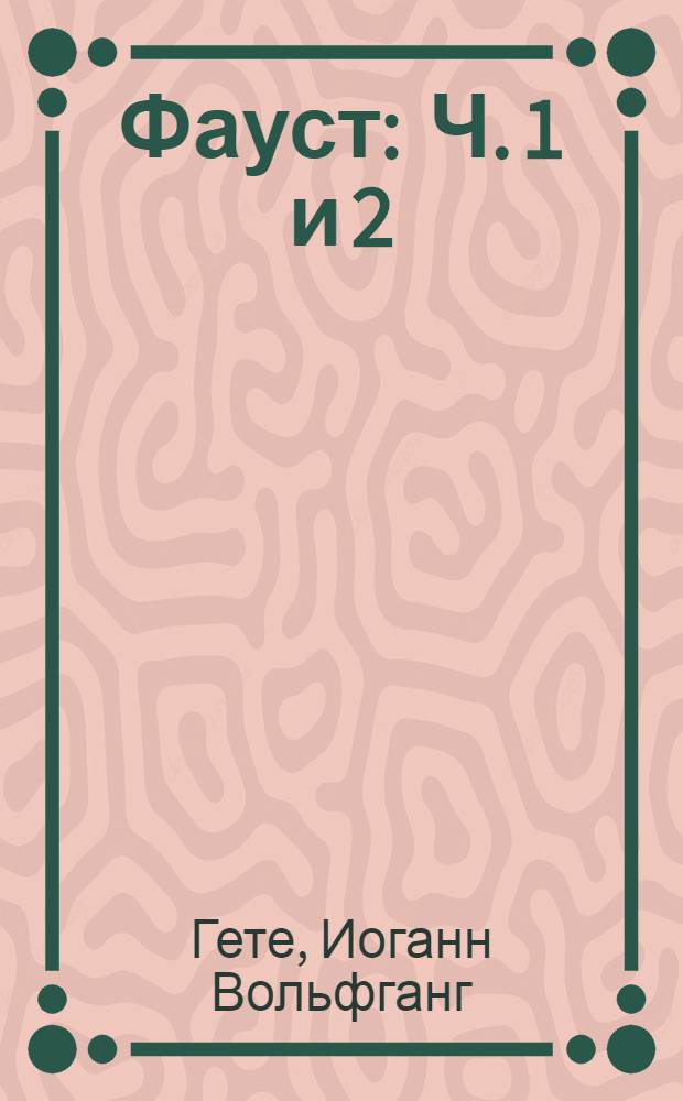 Фауст : Ч. 1 и 2