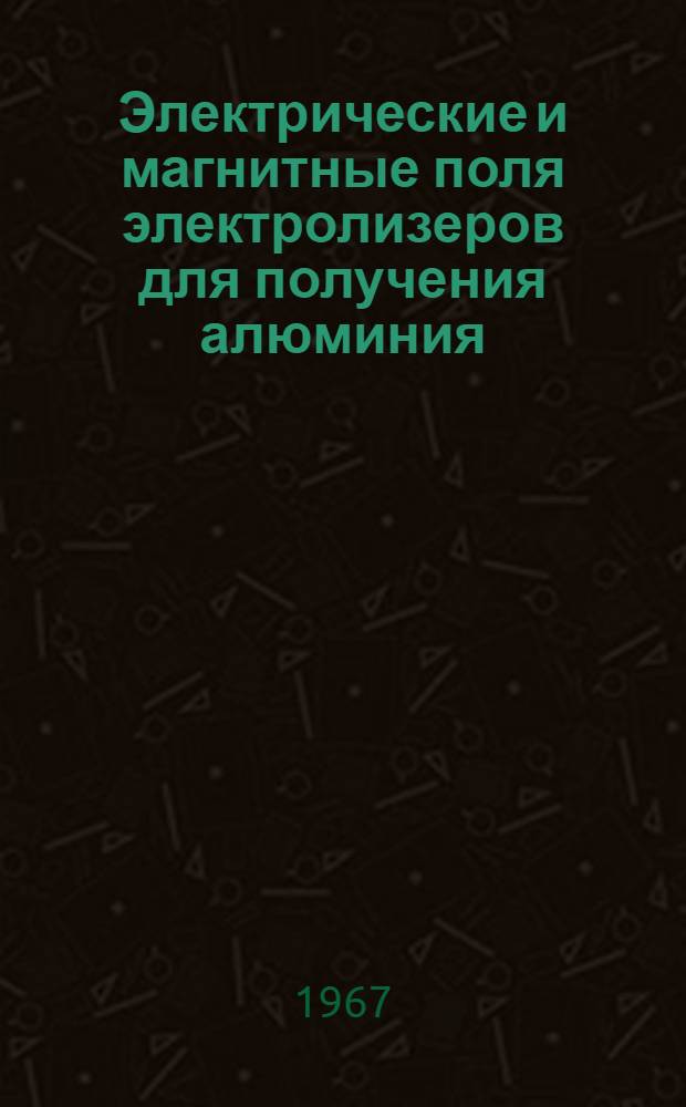 Электрические и магнитные поля электролизеров для получения алюминия : Автореф. дис. на соиск. учен. степени канд. техн. наук