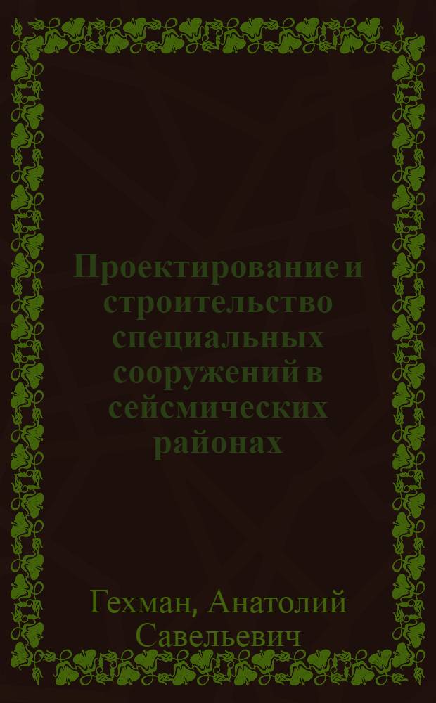 Проектирование и строительство специальных сооружений в сейсмических районах