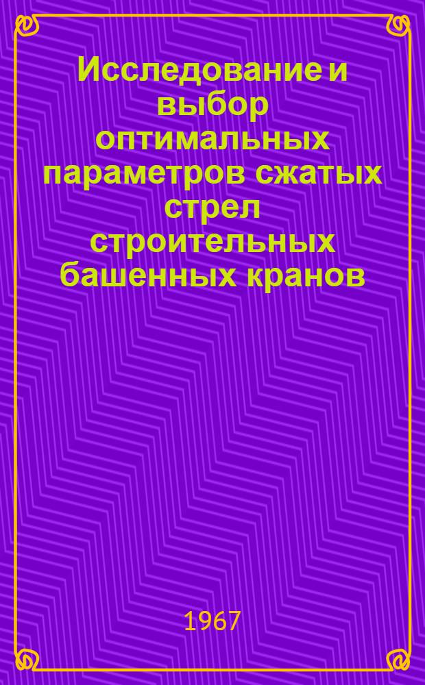 Исследование и выбор оптимальных параметров сжатых стрел строительных башенных кранов : Автореф. дис. на соиск. учен. степени канд. техн. наук