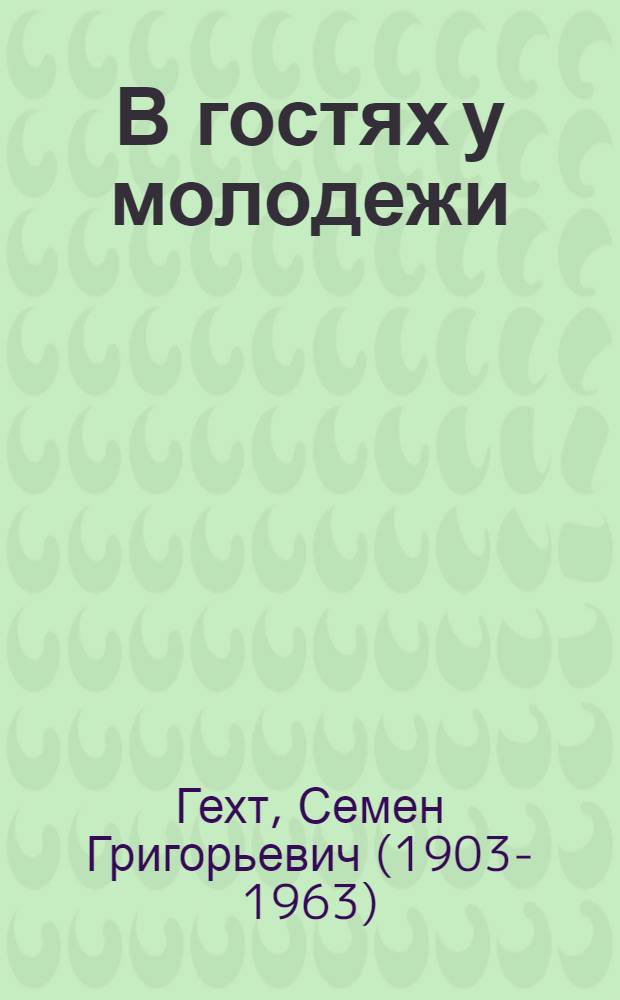 В гостях у молодежи : Очерки и рассказы