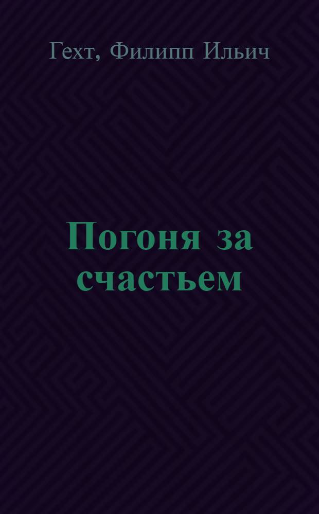 Погоня за счастьем : Комедия в 3 д