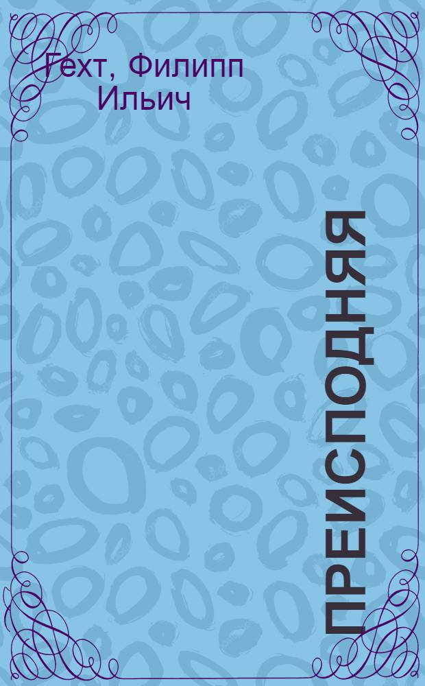 Преисподняя : Драма в 3 д., 6 карт