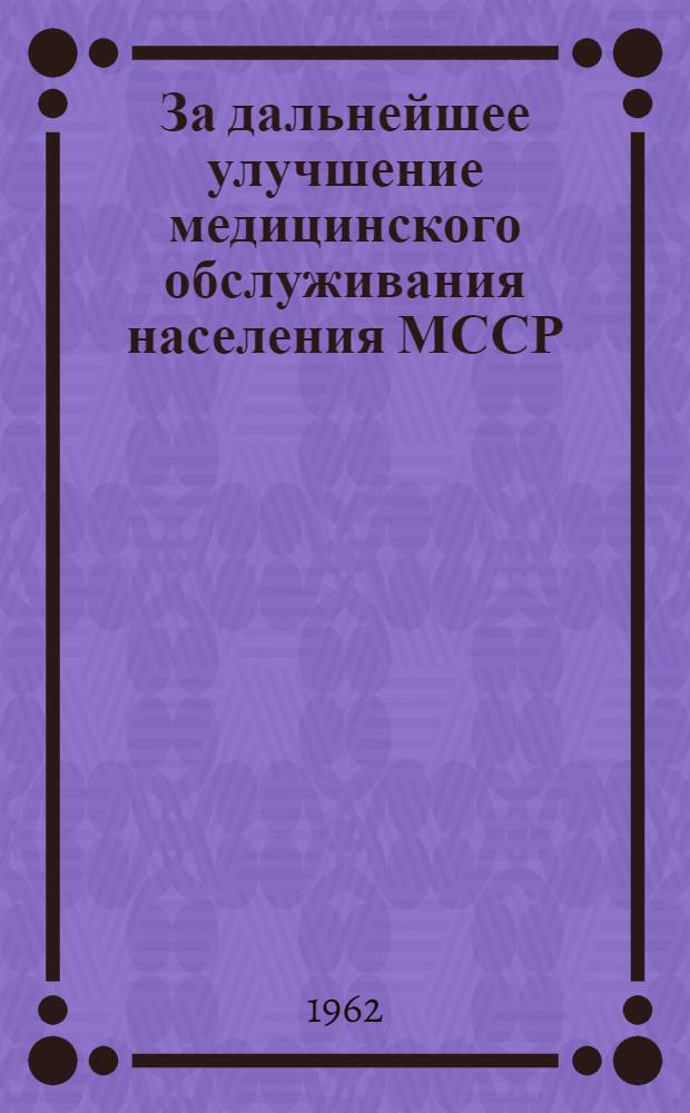 За дальнейшее улучшение медицинского обслуживания населения МССР