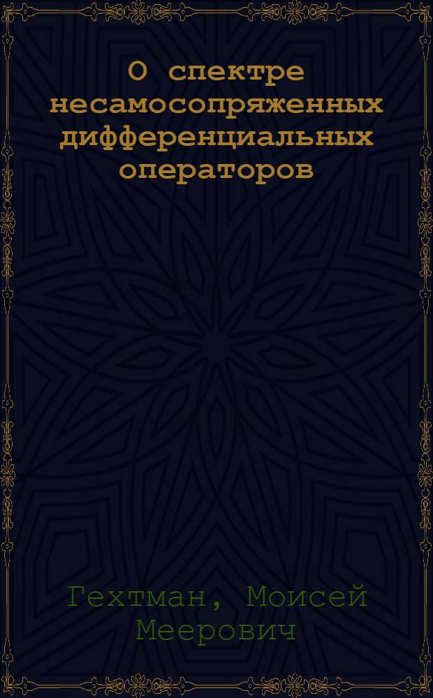 О спектре несамосопряженных дифференциальных операторов : Автореф. дис. на соиск. учен. степени канд. физ.-мат. наук