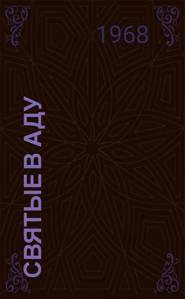 Святые в аду : Драм. поэма в 4 гл