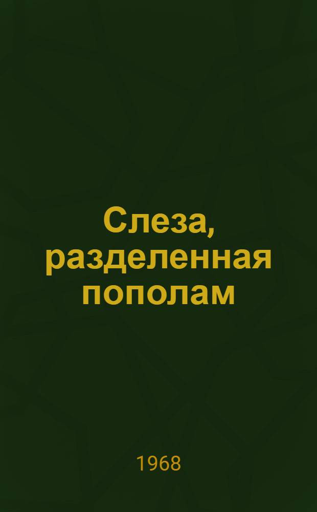 Слеза, разделенная пополам : Комедия в 2 актах