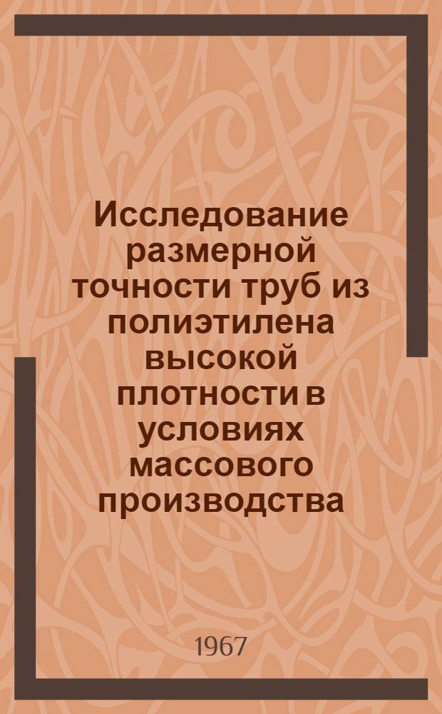 Исследование размерной точности труб из полиэтилена высокой плотности в условиях массового производства : Автореф. дис. на соиск. учен. степени канд. техн. наук
