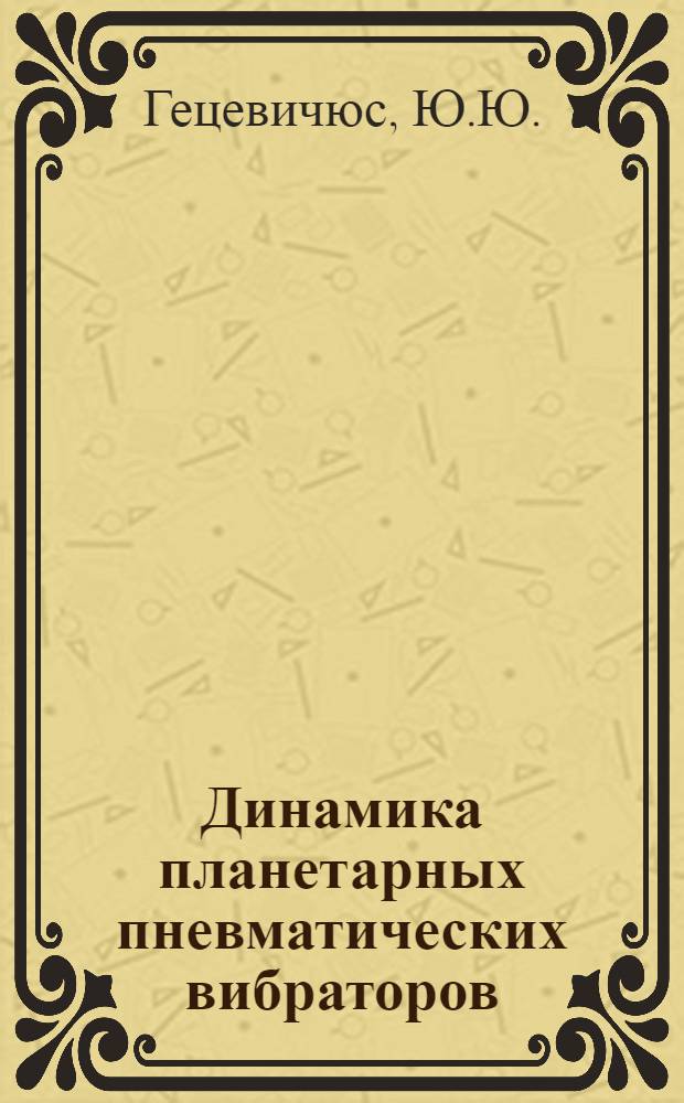 Динамика планетарных пневматических вибраторов : Автореф. дис. на соиск. учен. степени канд. техн. наук