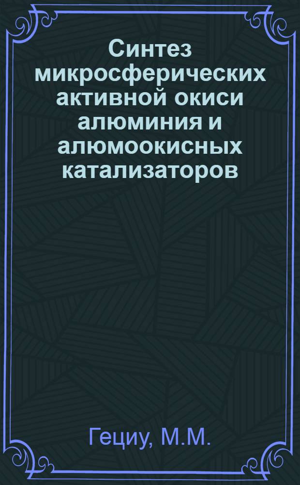 Синтез микросферических активной окиси алюминия и алюмоокисных катализаторов : (На примере алюмохромовых) : Автореф. дис. на соиск. учен. степени канд. техн. наук : (082)